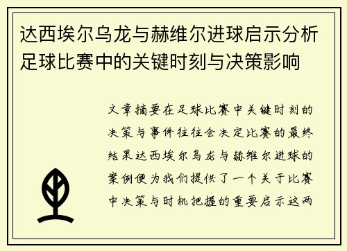 达西埃尔乌龙与赫维尔进球启示分析足球比赛中的关键时刻与决策影响