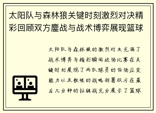 太阳队与森林狼关键时刻激烈对决精彩回顾双方鏖战与战术博弈展现篮球魅力