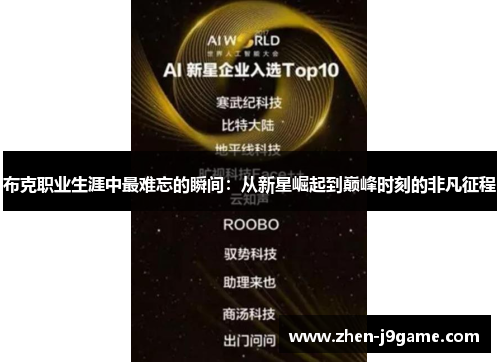 布克职业生涯中最难忘的瞬间:从新星崛起到巅峰时刻的非凡征程 布克职业生涯中最难忘的瞬间:从新星崛起到巅峰时刻的非凡征程