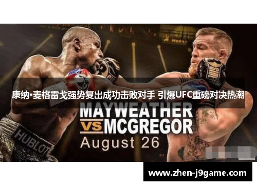康纳·麦格雷戈强势复出成功击败对手 引爆UFC重磅对决热潮 康纳·麦格雷戈强势复出成功击败对手 引爆UFC重磅对决热潮