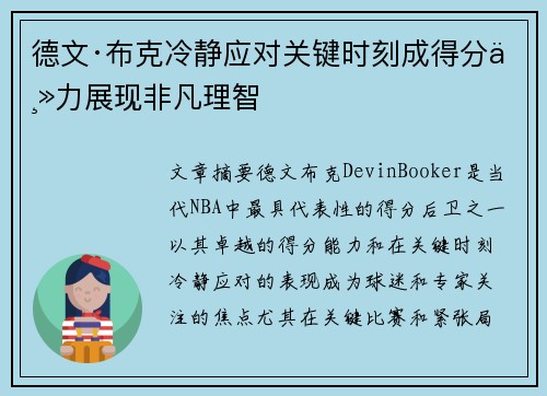 德文·布克冷静应对关键时刻成得分主力展现非凡理智 德文·布克冷静应对关键时刻成得分主力展现非凡理智