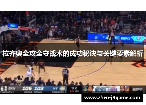 拉齐奥全攻全守战术的成功秘诀与关键要素解析 拉齐奥全攻全守战术的成功秘诀与关键要素解析