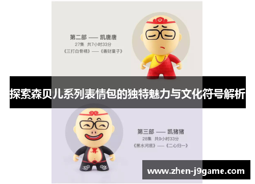 探索森贝儿系列表情包的独特魅力与文化符号解析 探索森贝儿系列表情包的独特魅力与文化符号解析