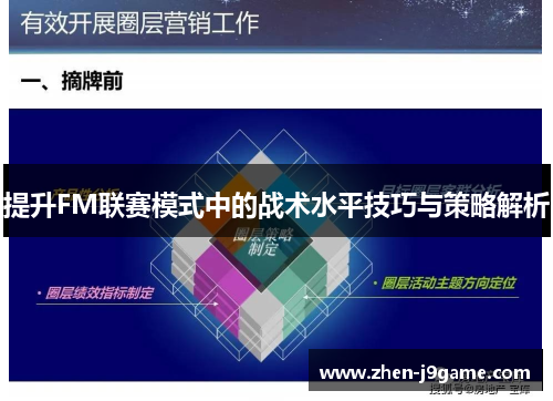 提升FM联赛模式中的战术水平技巧与策略解析 提升FM联赛模式中的战术水平技巧与策略解析