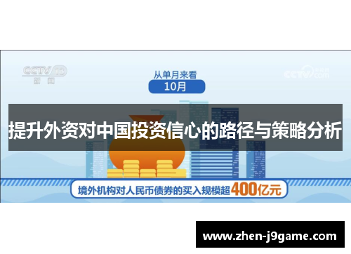 提升外资对中国投资信心的路径与策略分析 提升外资对中国投资信心的路径与策略分析