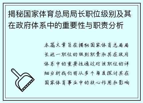 揭秘国家体育总局局长职位级别及其在政府体系中的重要性与职责分析 揭秘国家体育总局局长职位级别及其在政府体系中的重要性与职责分析