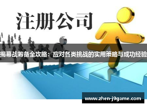 揭幕战筹备全攻略:应对各类挑战的实用策略与成功经验 揭幕战筹备全攻略:应对各类挑战的实用策略与成功经验