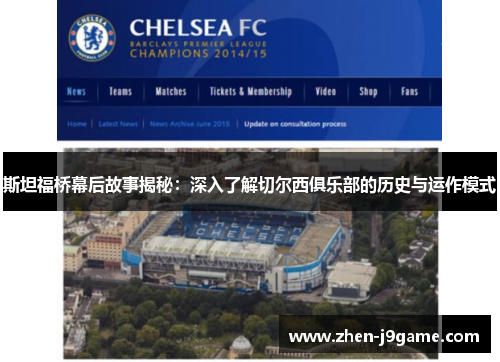 斯坦福桥幕后故事揭秘:深入了解切尔西俱乐部的历史与运作模式 斯坦福桥幕后故事揭秘:深入了解切尔西俱乐部的历史与运作模式