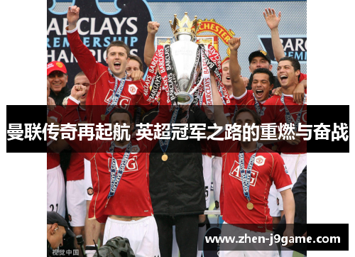 曼联传奇再起航 英超冠军之路的重燃与奋战 曼联传奇再起航 英超冠军之路的重燃与奋战