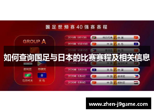 如何查询国足与日本的比赛赛程及相关信息
