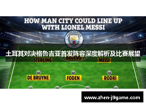 土耳其对决格鲁吉亚首发阵容深度解析及比赛展望