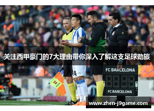 关注西甲豪门的7大理由带你深入了解这支足球劲旅