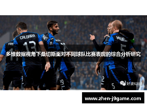多维数据视角下桑切斯面对不同球队比赛表现的综合分析研究