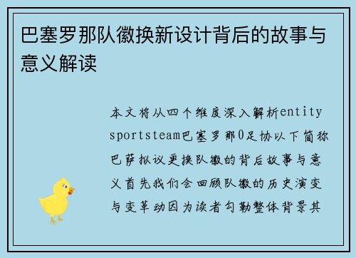 巴塞罗那队徽换新设计背后的故事与意义解读