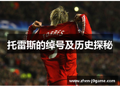 托雷斯的绰号及历史探秘