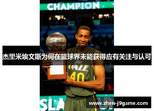 杰里米埃文斯为何在篮球界未能获得应有关注与认可