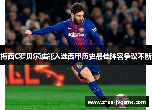 梅西C罗贝尔谁能入选西甲历史最佳阵容争议不断