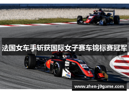 法国女车手斩获国际女子赛车锦标赛冠军