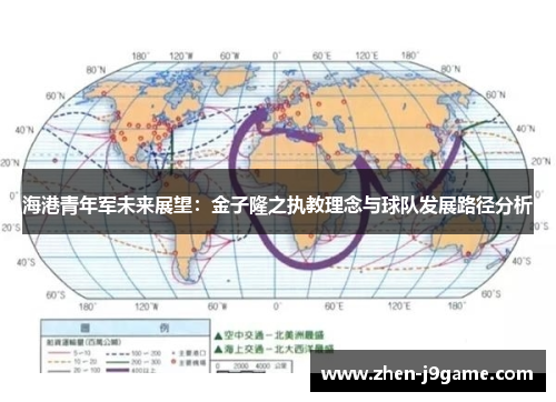 海港青年军未来展望：金子隆之执教理念与球队发展路径分析
