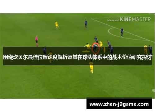 围绕坎贝尔最佳位置深度解析及其在球队体系中的战术价值研究探讨