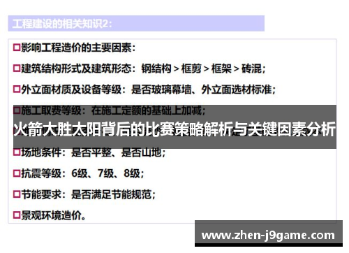 火箭大胜太阳背后的比赛策略解析与关键因素分析 火箭大胜太阳背后的比赛策略解析与关键因素分析