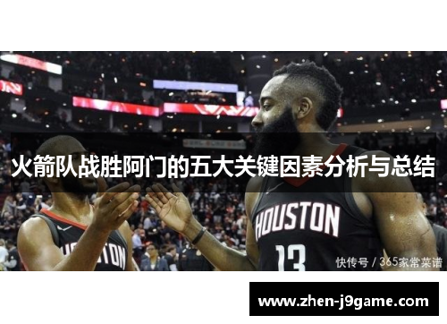 火箭队战胜阿门的五大关键因素分析与总结 火箭队战胜阿门的五大关键因素分析与总结