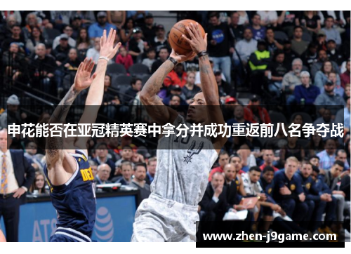 申花能否在亚冠精英赛中拿分并成功重返前八名争夺战 申花能否在亚冠精英赛中拿分并成功重返前八名争夺战