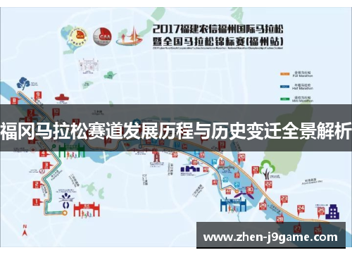 福冈马拉松赛道发展历程与历史变迁全景解析 福冈马拉松赛道发展历程与历史变迁全景解析
