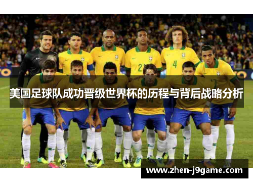 美国足球队成功晋级世界杯的历程与背后战略分析