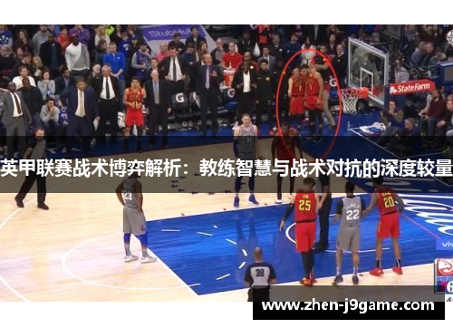 英甲联赛战术博弈解析：教练智慧与战术对抗的深度较量