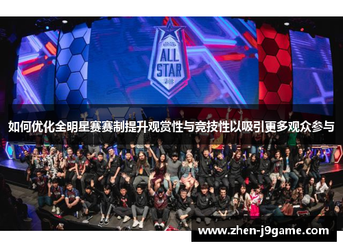 如何优化全明星赛赛制提升观赏性与竞技性以吸引更多观众参与