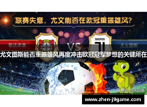 尤文图斯能否重振雄风再度冲击欧冠冠军梦想的关键所在