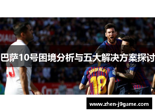 巴萨10号困境分析与五大解决方案探讨