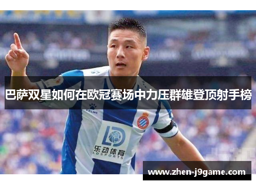 巴萨双星如何在欧冠赛场中力压群雄登顶射手榜