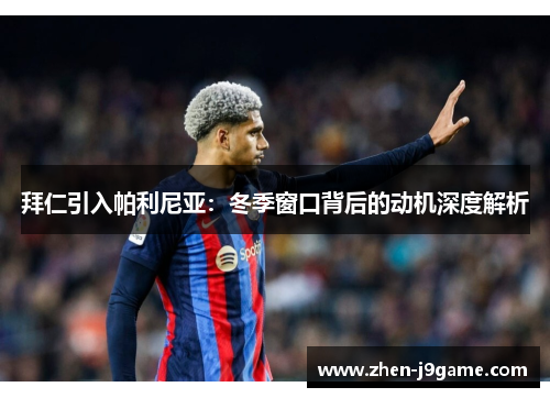 拜仁引入帕利尼亚：冬季窗口背后的动机深度解析