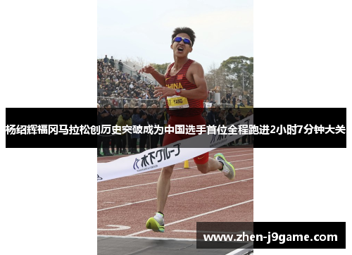 杨绍辉福冈马拉松创历史突破成为中国选手首位全程跑进2小时7分钟大关