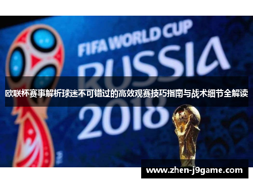 欧联杯赛事解析球迷不可错过的高效观赛技巧指南与战术细节全解读