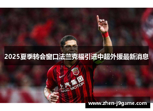 2025夏季转会窗口法兰克福引进中超外援最新消息