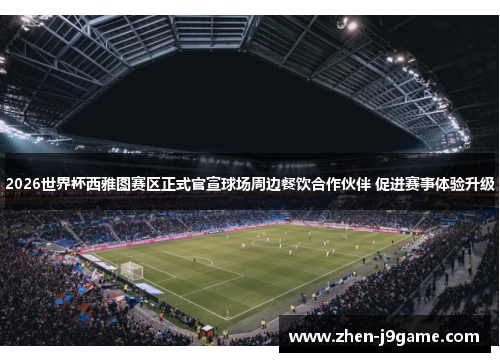 2026世界杯西雅图赛区正式官宣球场周边餐饮合作伙伴 促进赛事体验升级