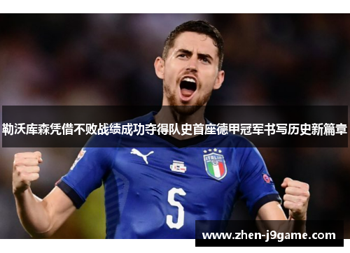 勒沃库森凭借不败战绩成功夺得队史首座德甲冠军书写历史新篇章 勒沃库森凭借不败战绩成功夺得队史首座德甲冠军书写历史新篇章