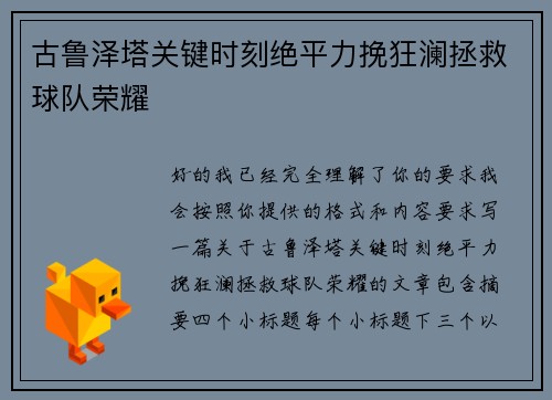 古鲁泽塔关键时刻绝平力挽狂澜拯救球队荣耀 古鲁泽塔关键时刻绝平力挽狂澜拯救球队荣耀