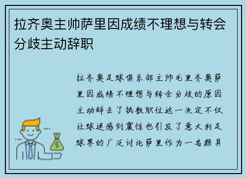 拉齐奥主帅萨里因成绩不理想与转会分歧主动辞职 拉齐奥主帅萨里因成绩不理想与转会分歧主动辞职