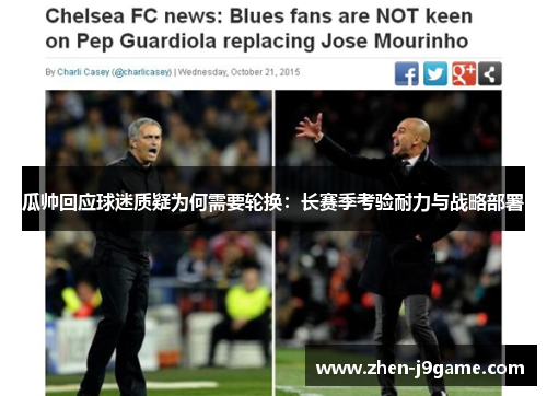 瓜帅回应球迷质疑为何需要轮换:长赛季考验耐力与战略部署 瓜帅回应球迷质疑为何需要轮换:长赛季考验耐力与战略部署