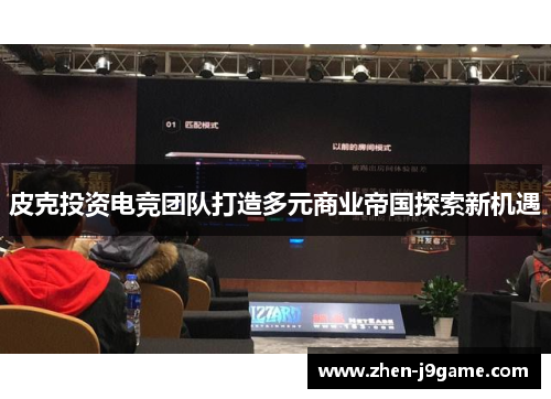 皮克投资电竞团队打造多元商业帝国探索新机遇