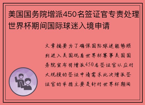 美国国务院增派450名签证官专责处理世界杯期间国际球迷入境申请