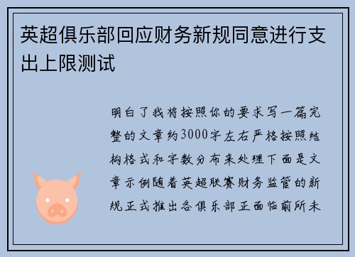 英超俱乐部回应财务新规同意进行支出上限测试