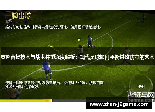 英超赛场技术与战术并重深度解析：现代足球如何平衡进攻防守的艺术