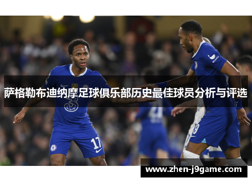 萨格勒布迪纳摩足球俱乐部历史最佳球员分析与评选
