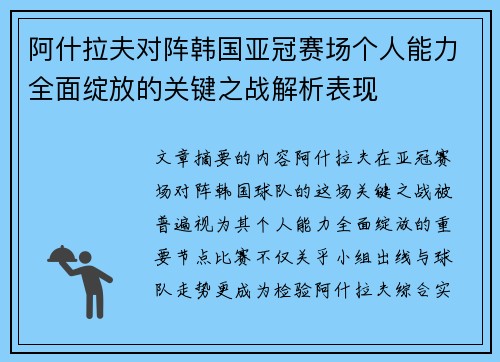 阿什拉夫对阵韩国亚冠赛场个人能力全面绽放的关键之战解析表现 阿什拉夫对阵韩国亚冠赛场个人能力全面绽放的关键之战解析表现