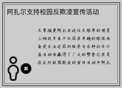 阿扎尔支持校园反欺凌宣传活动 阿扎尔支持校园反欺凌宣传活动